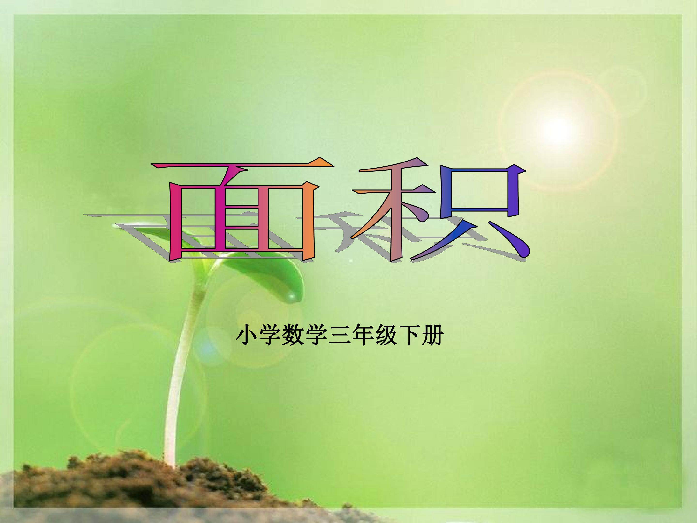 面积