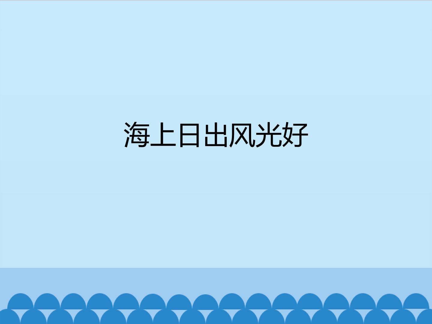 海上日出风光好_课件1