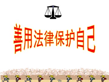 思想品德七年级下册第四单元第八课第二框的教学课件1