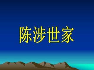 陈涉世家_课件21