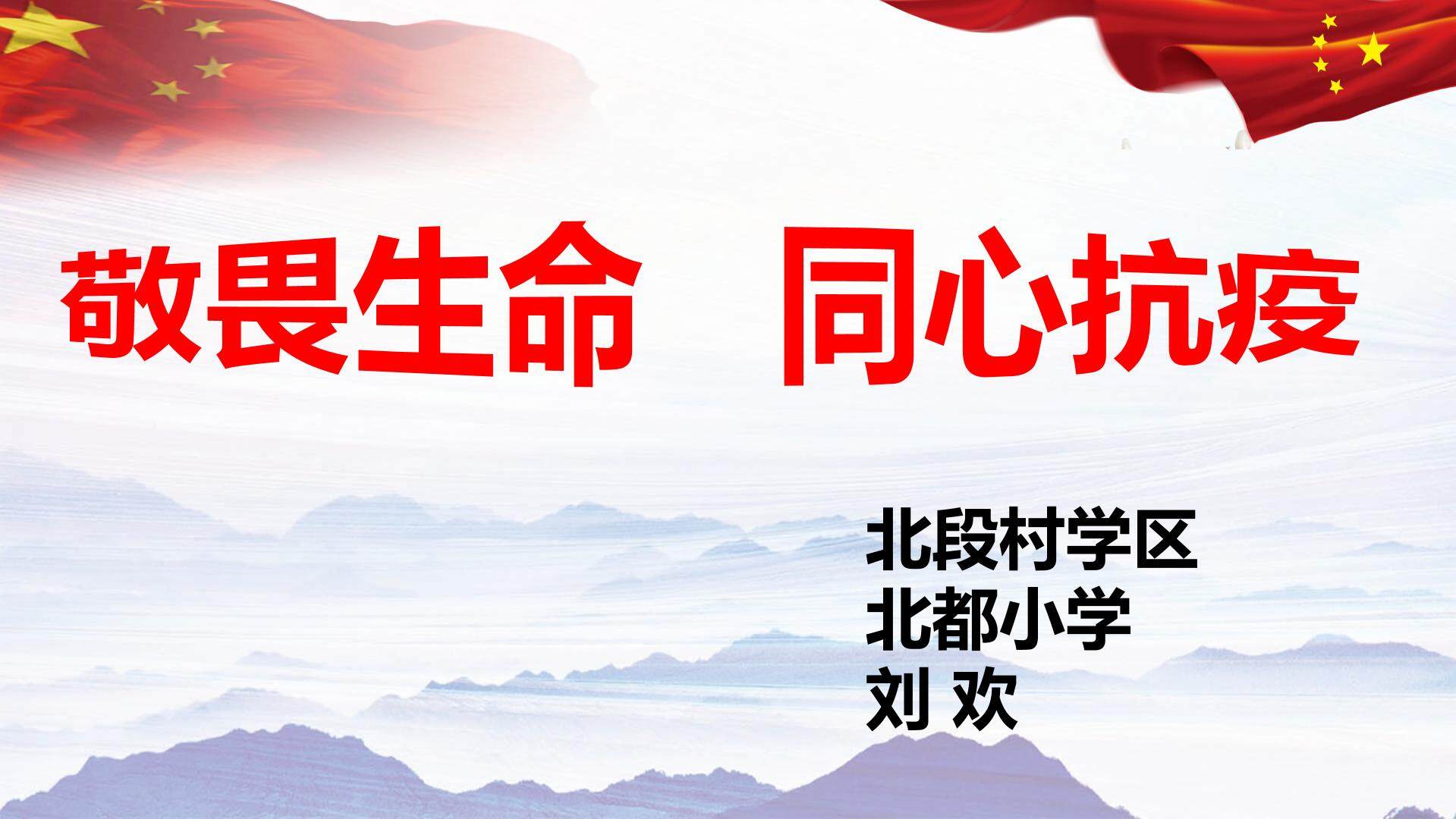 敬畏生命 同心抗疫
