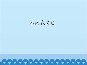 画画我自己_课件1