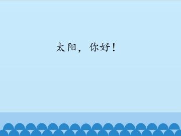 太阳，你好！_课件1