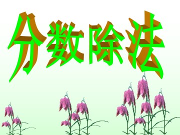 分数除法_课件5