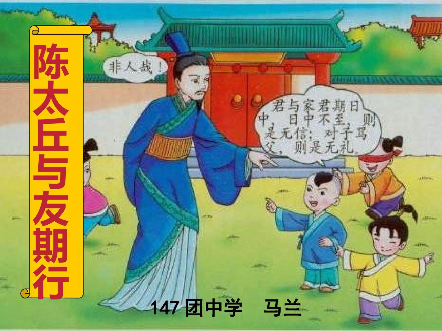 陈太丘与友期行