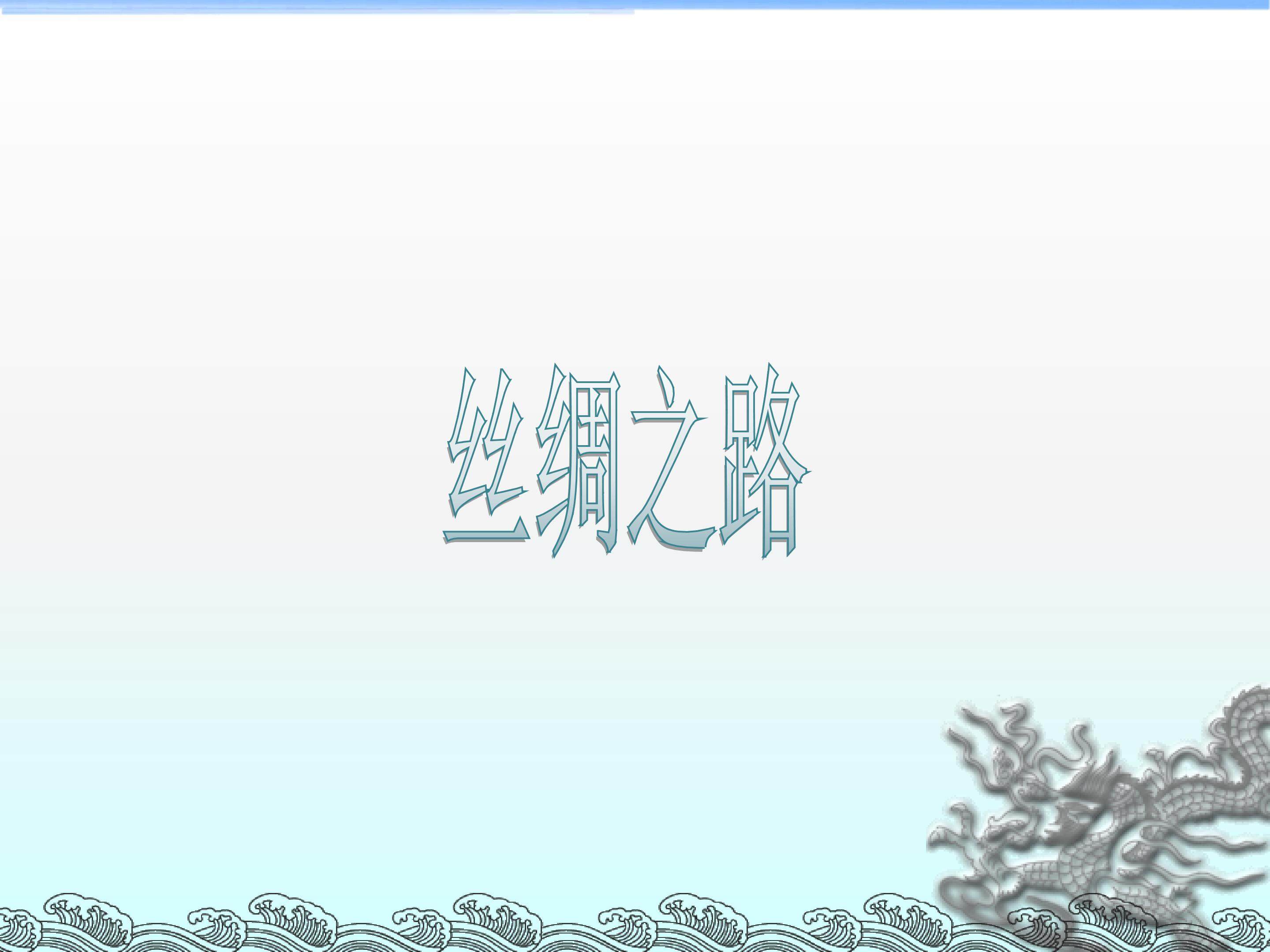 丝绸之路_课件8