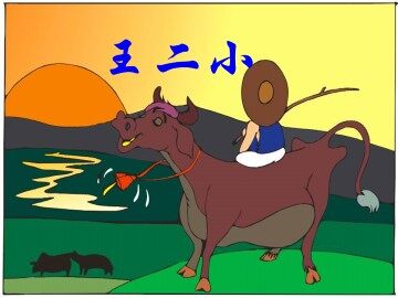王二小_课件3