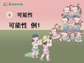 4 可能性