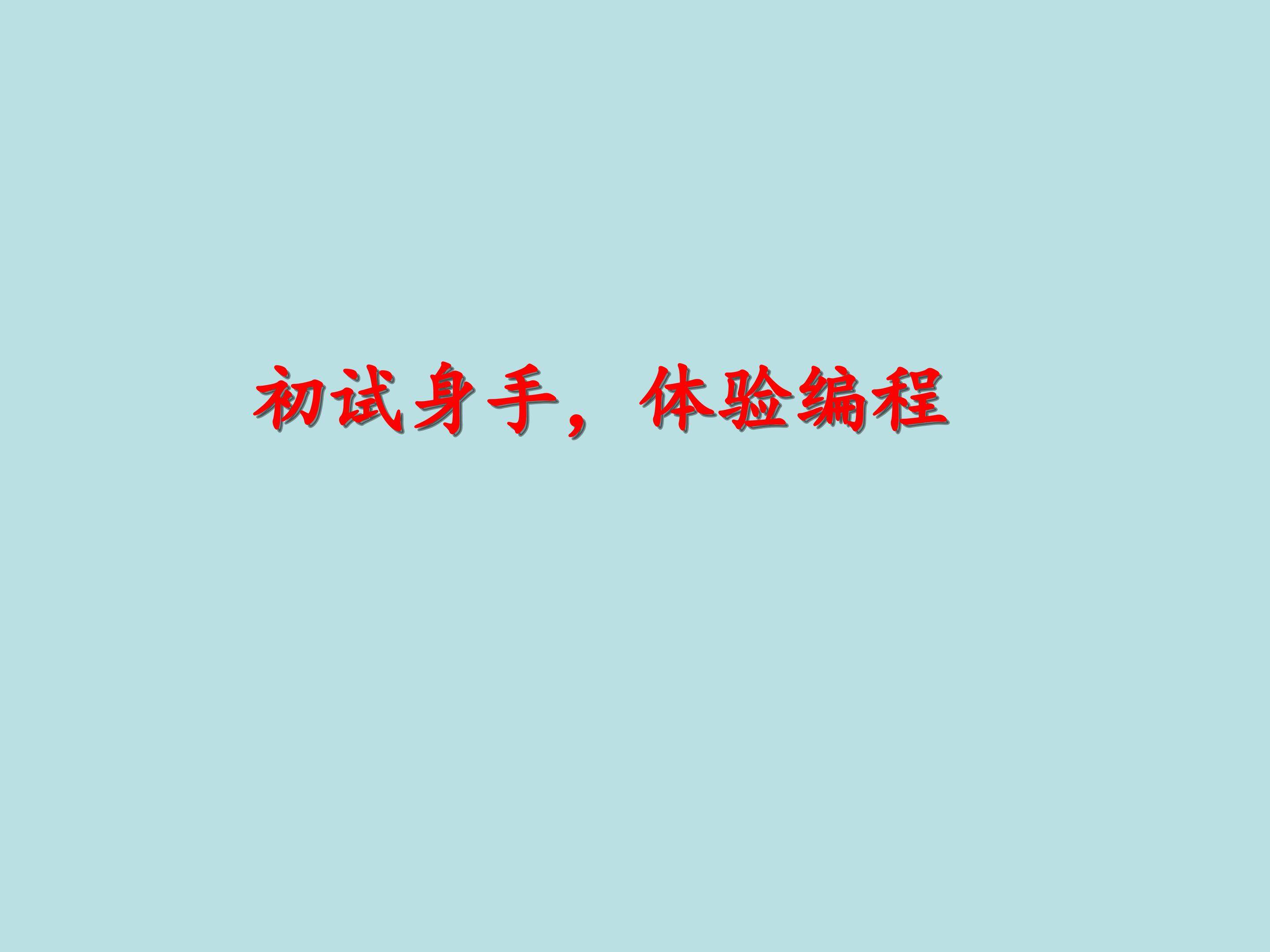 初试身手，体验编程_课件1