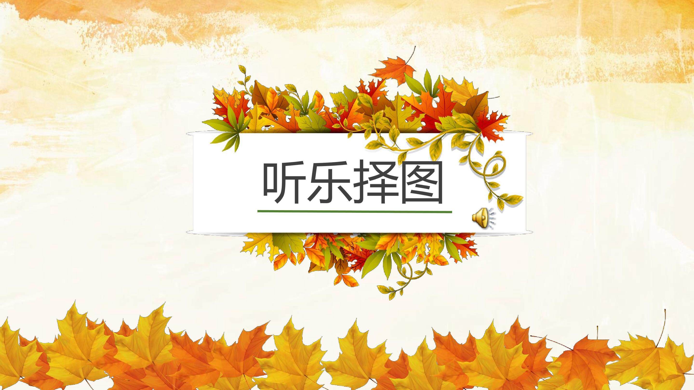 丰收锣鼓 课件