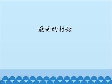 最美的村姑_课件1