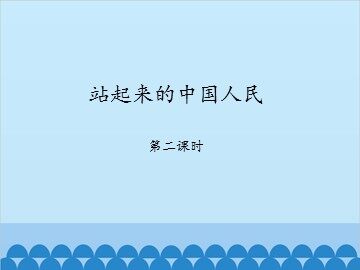 站起来的中国人民-第二课时_课件1