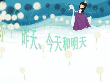 昨天、今天和明天_课件1