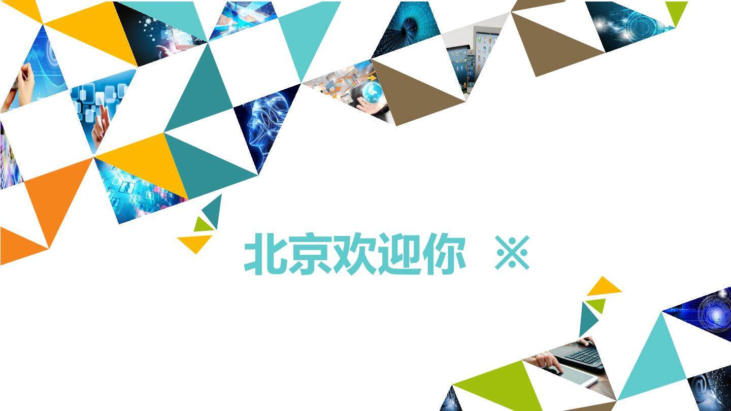 北京欢迎你  ※_课件1