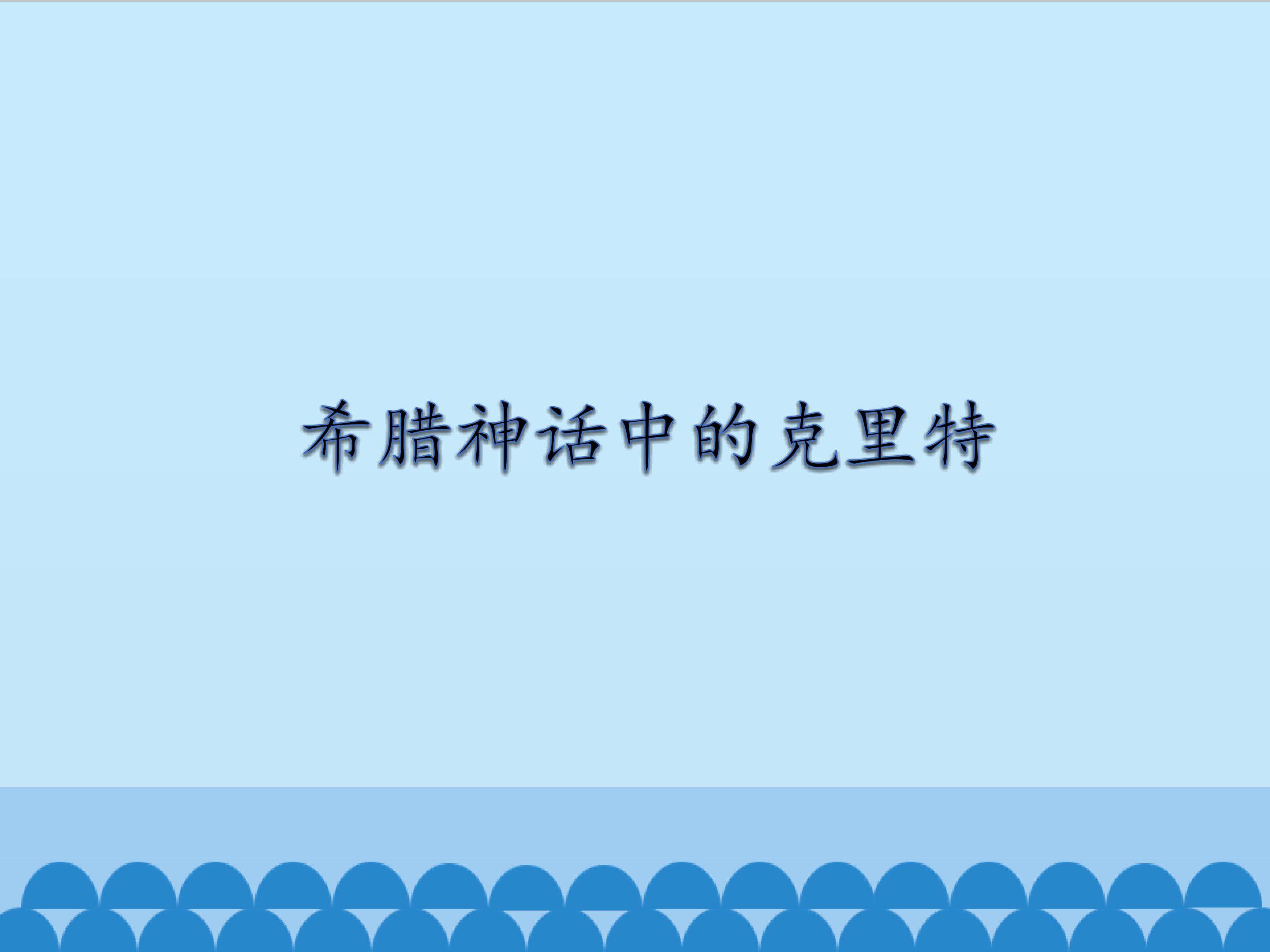 希腊神话中的克里特