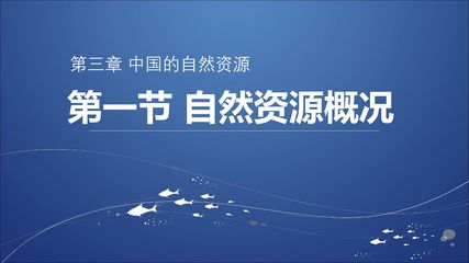 自然资源概况