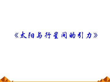 太阳与行星间的引力_课件5
