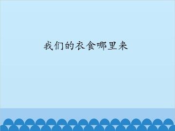 我们的衣食哪里来_课件1