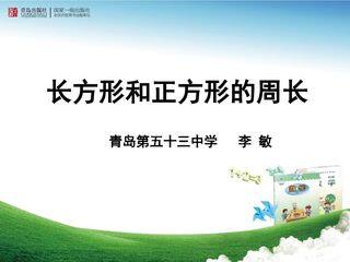 长方形和正方形的周长课件