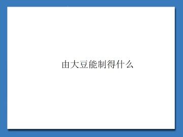 由大豆能制得什么_课件1