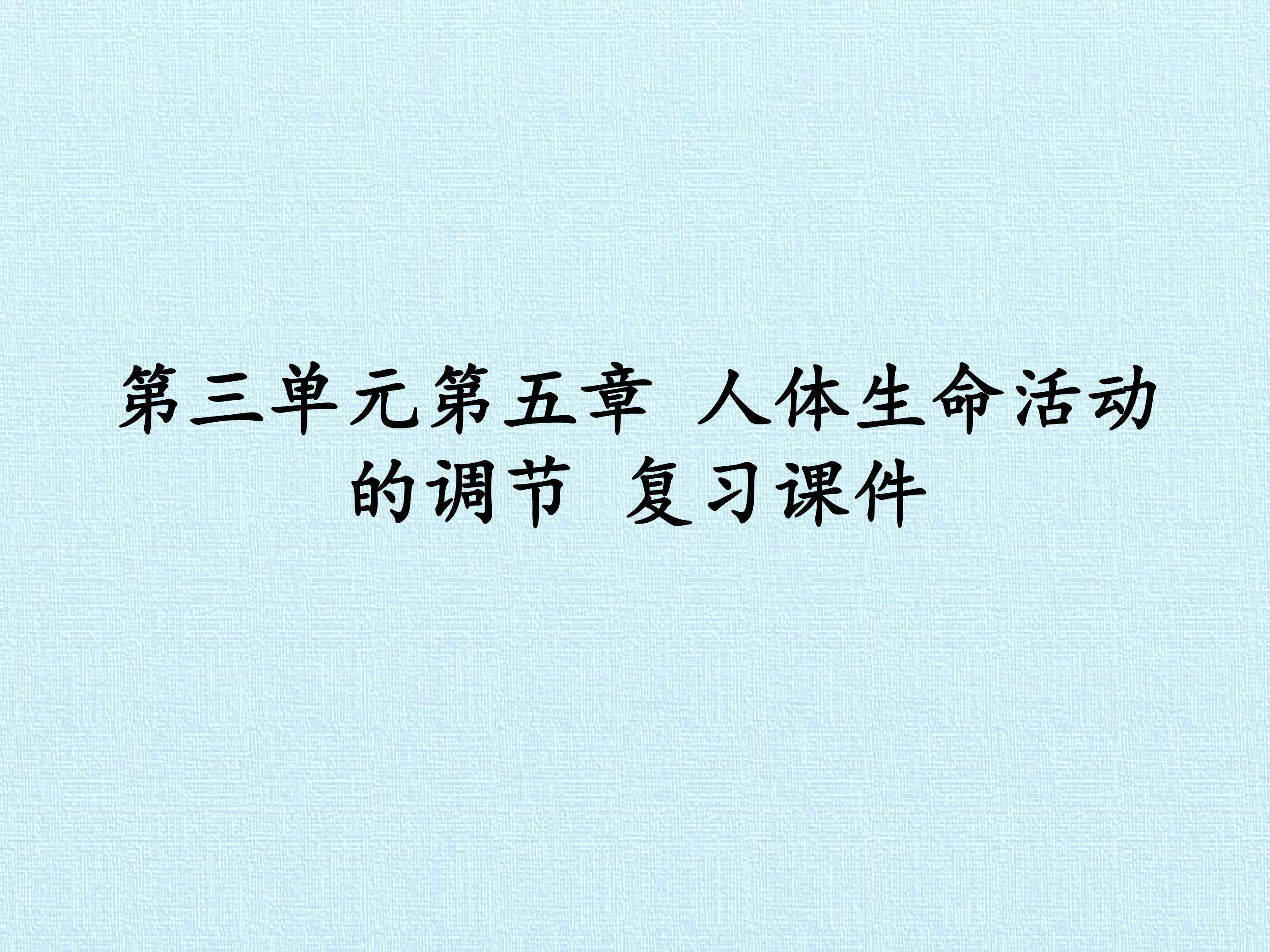 第三单元第五章 人体生命活动的调节 复习课件
