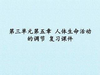 第三单元第五章 人体生命活动的调节 复习课件
