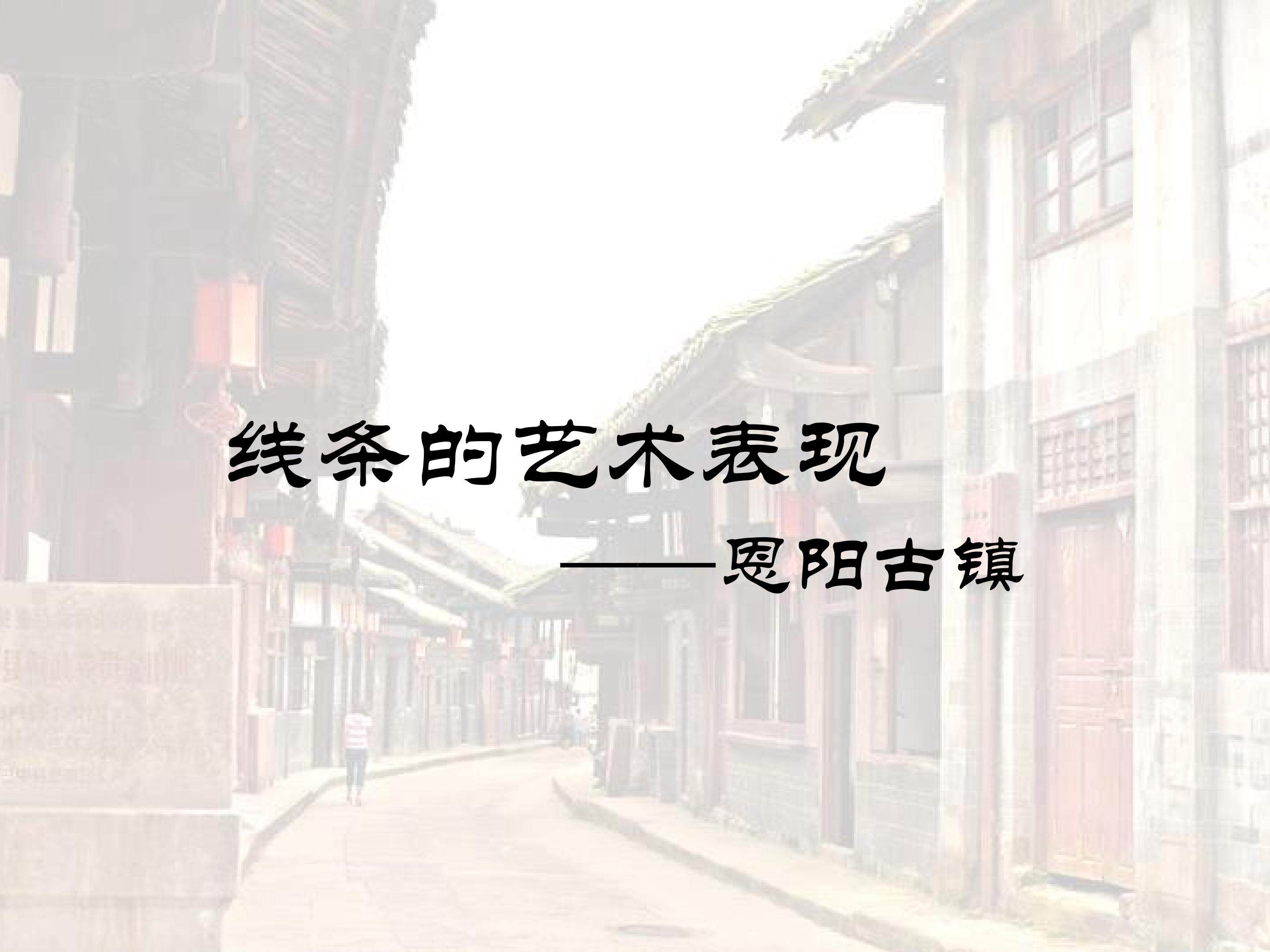 线条的艺术表现力--恩阳古镇