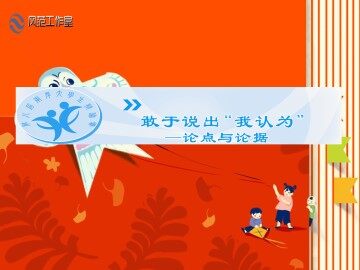 敢于说出“我认为”----论点与论据_课件2