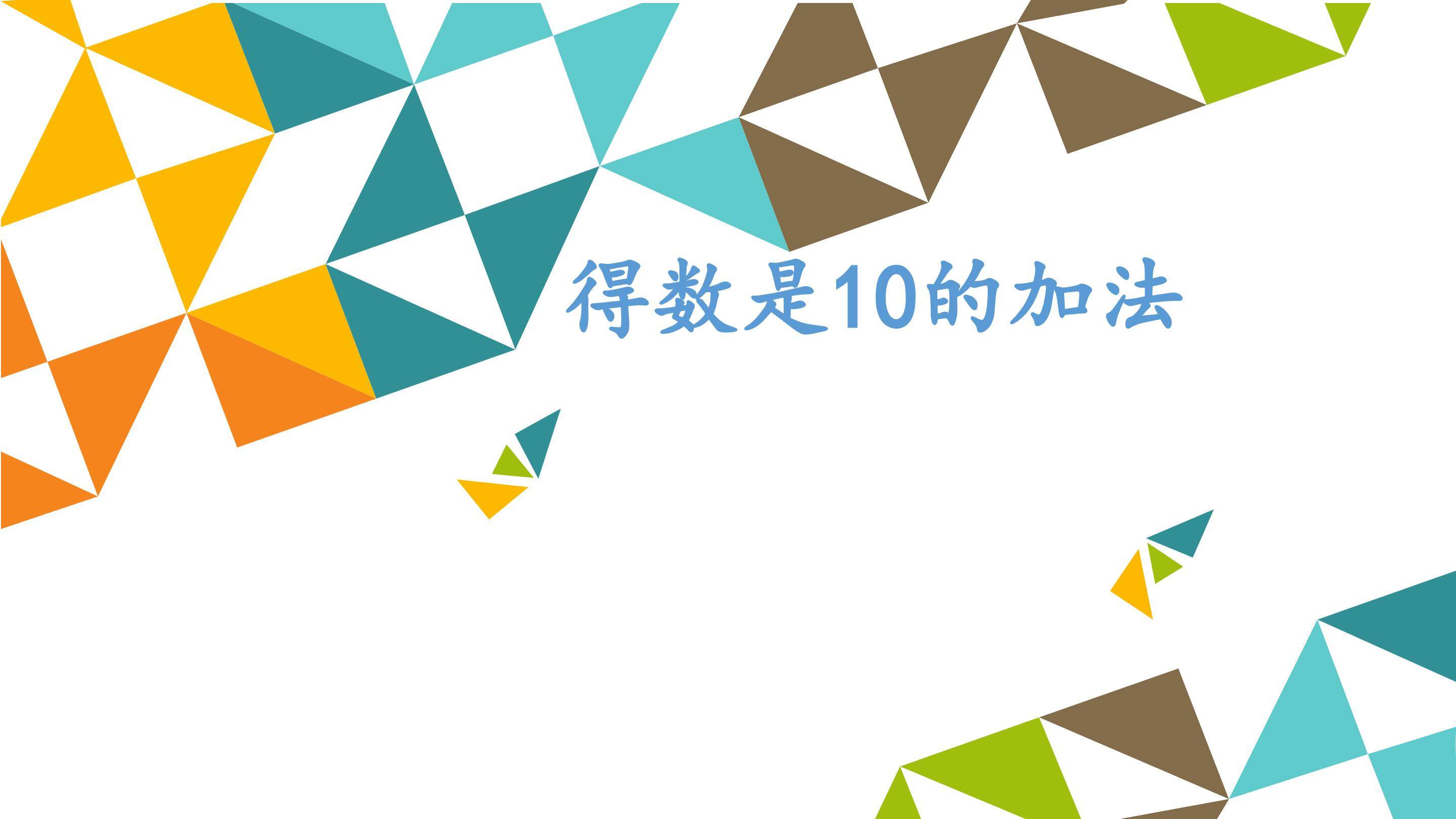 得数是10的加法_课件1