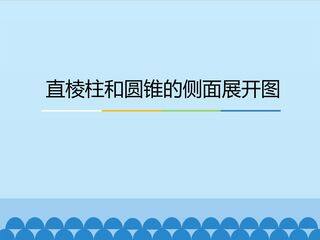 直棱柱和圆锥的侧面展开图_课件1