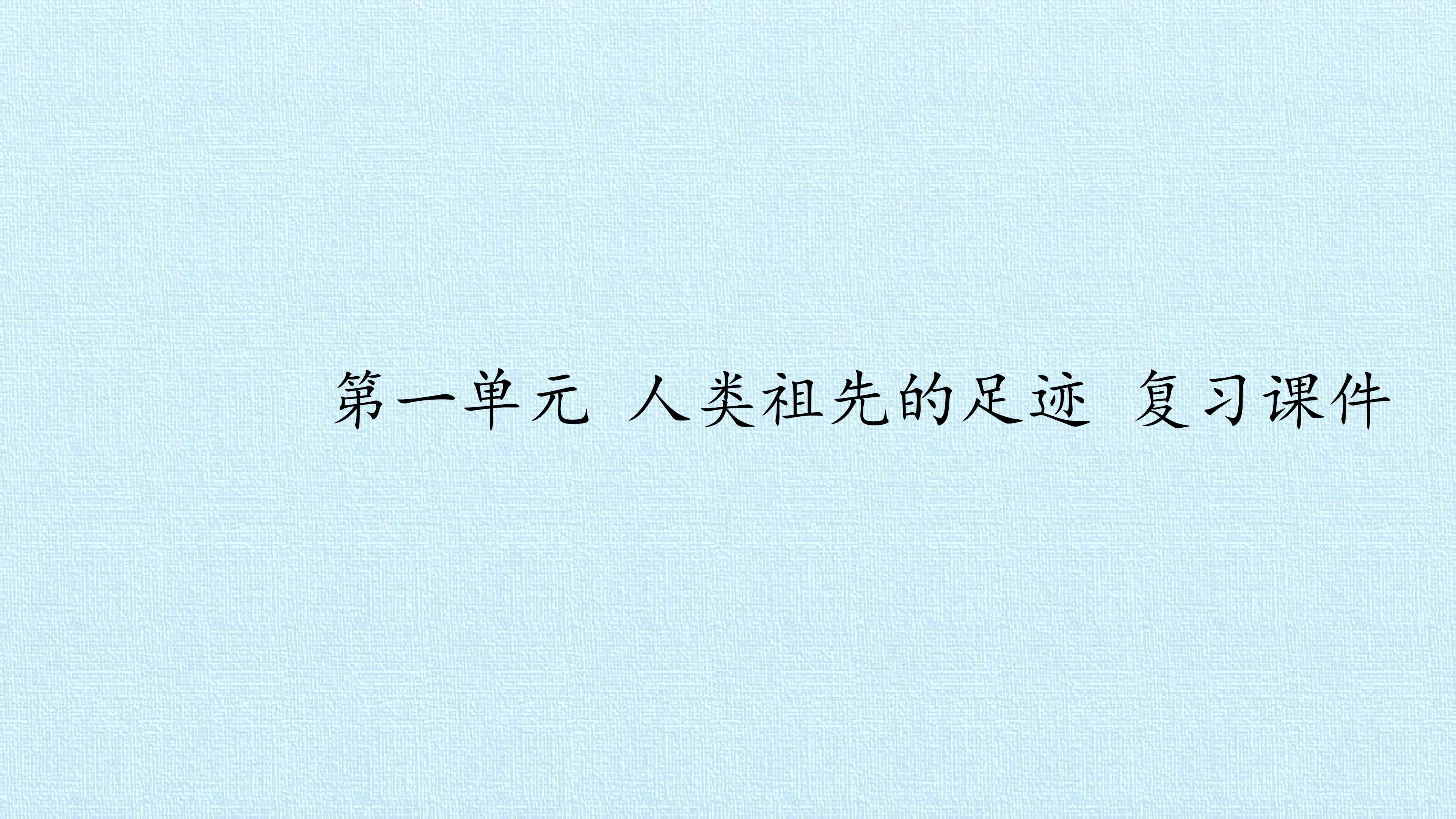 第一单元 人类祖先的足迹 复习课件