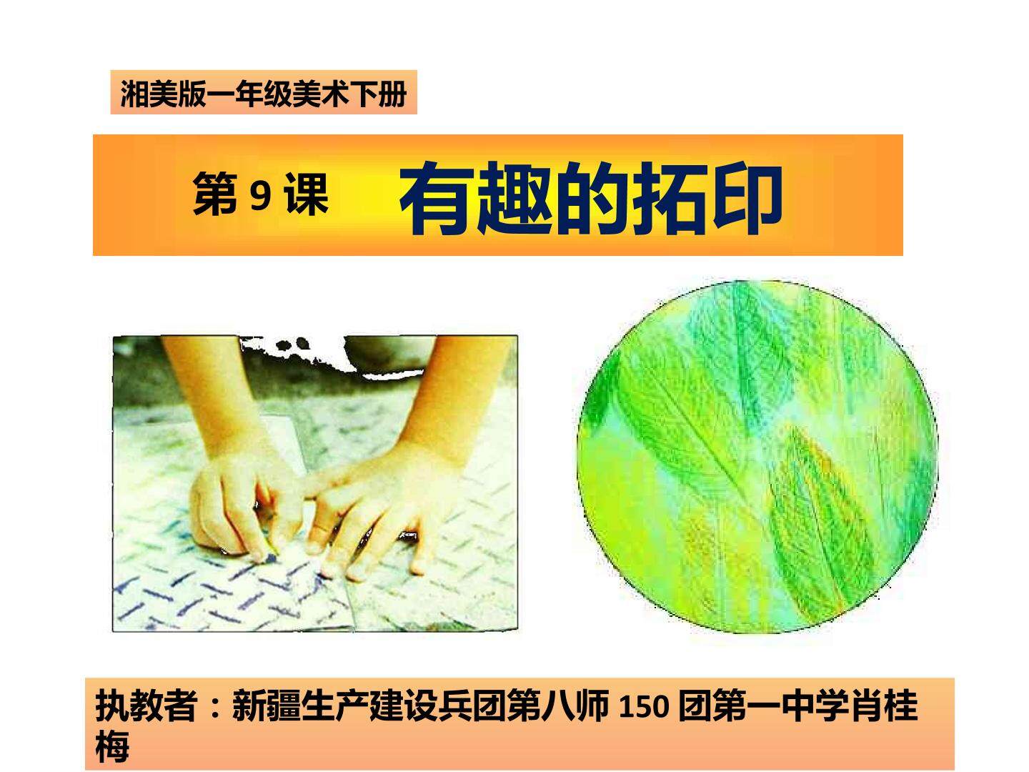 《有趣的拓印》ppt课件