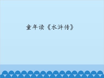 童年读《水浒传》_课件1