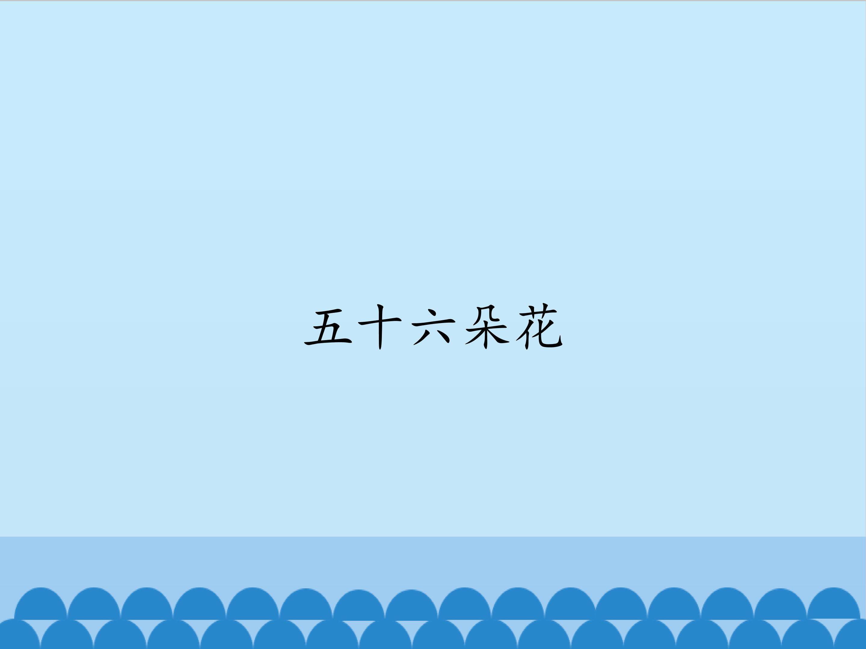 五十六朵花_课件1
