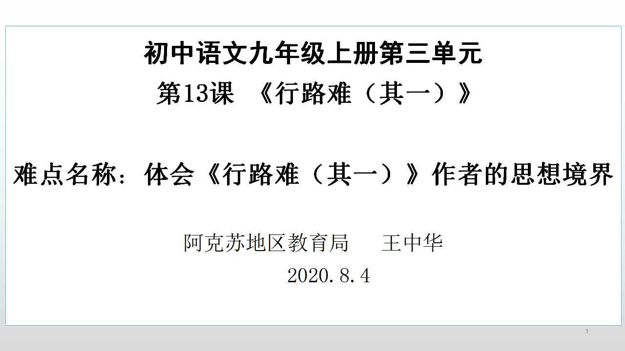 体会行路难其一作者的思想境界