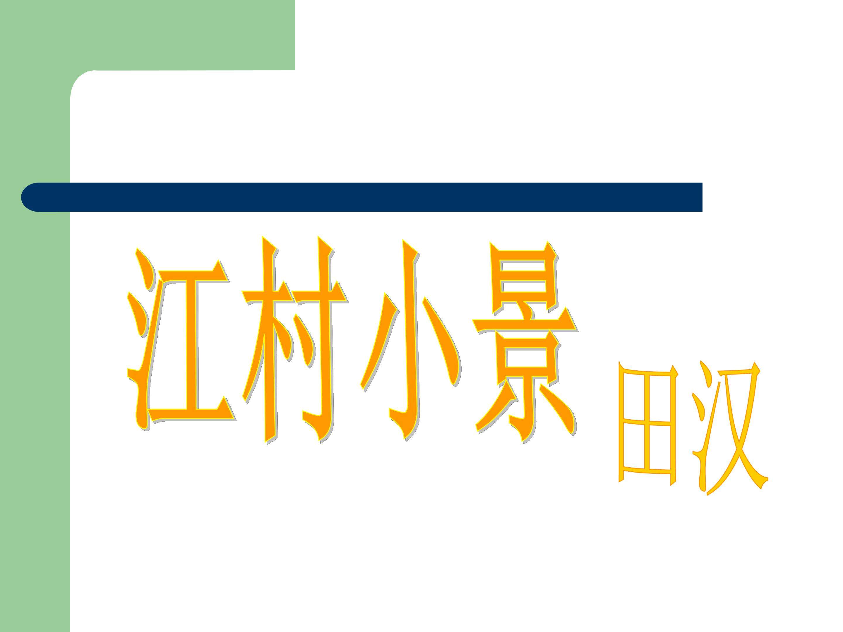 江村小景_课件7