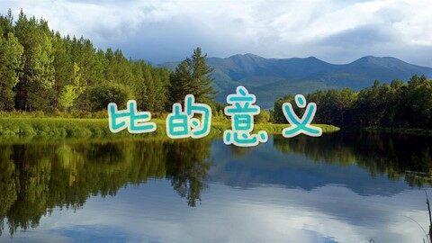 4 比