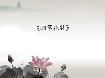 《拥军花鼓》_课件1