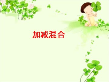 《加减混合》课件2