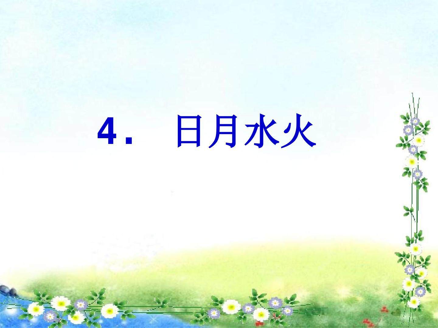 日月水火_课件1