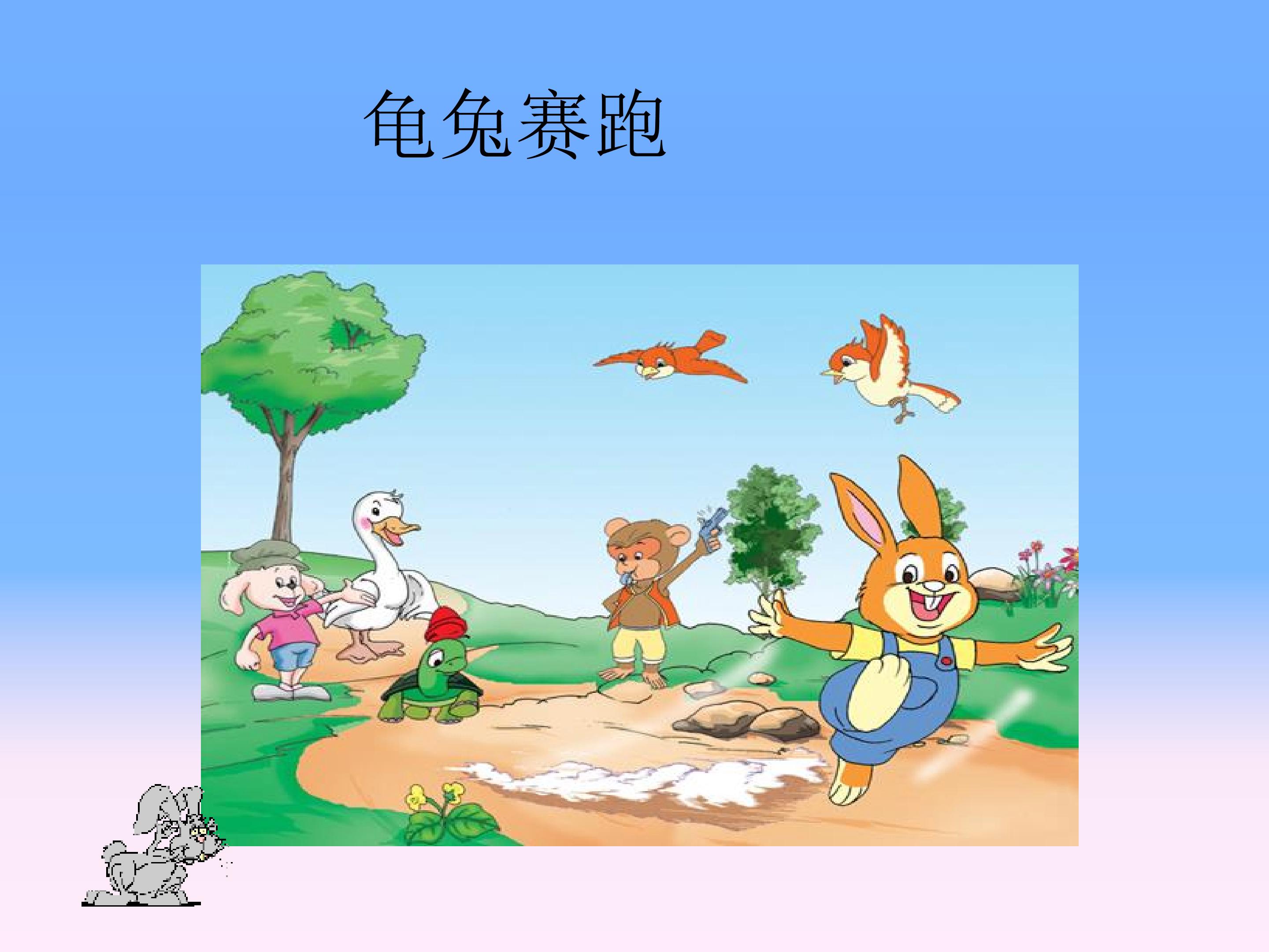 龟兔赛跑_课件1