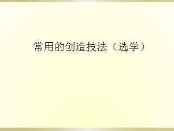 常用的创造技法（选学）_课件1