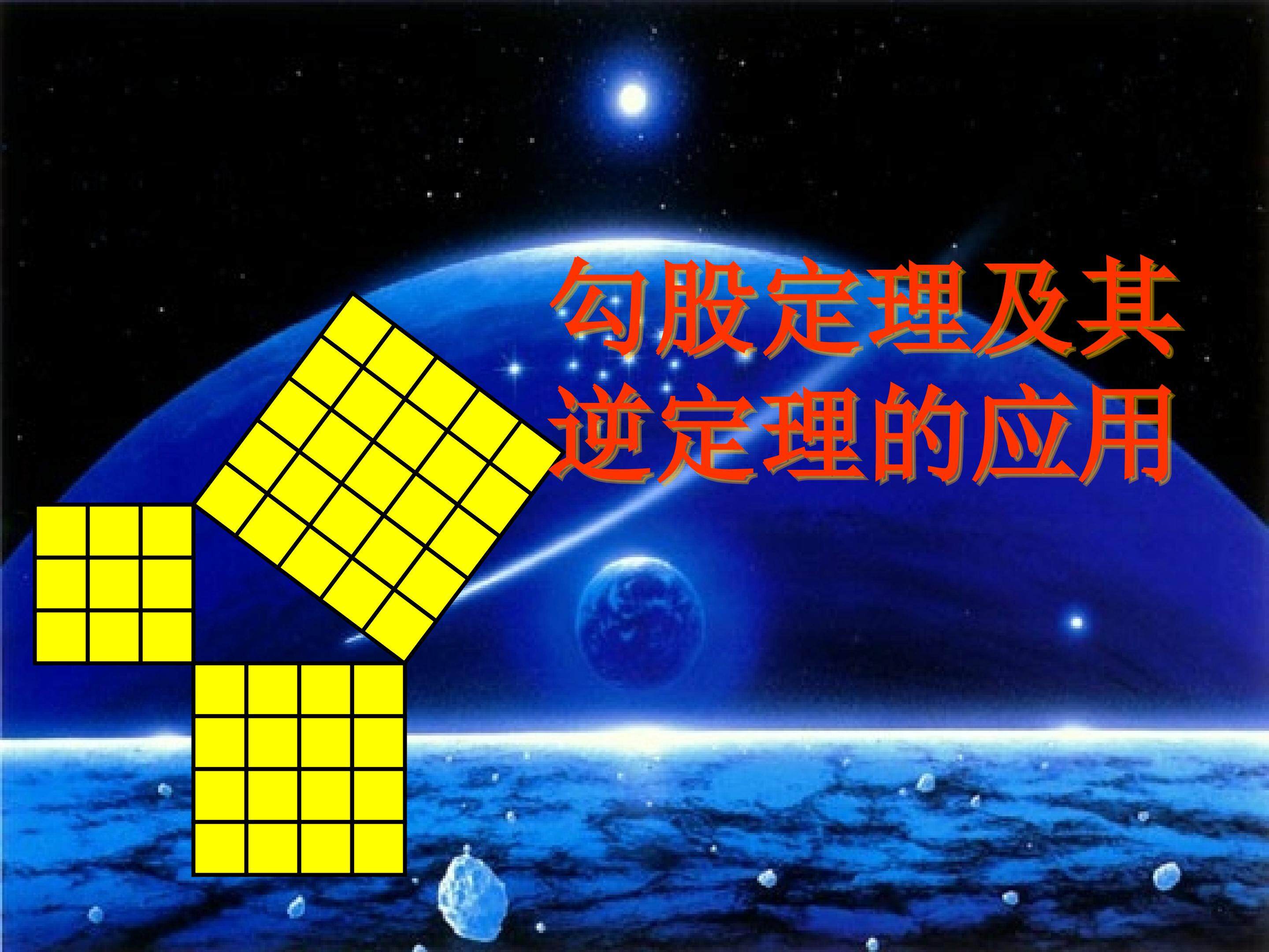 勾股定理及其逆定理