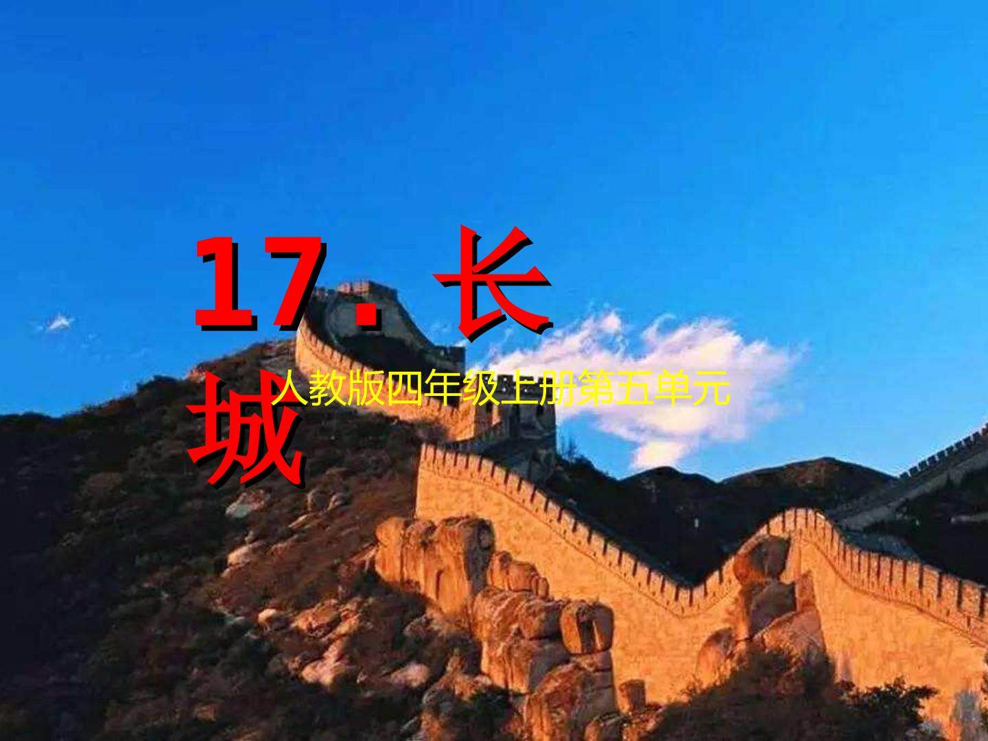 长城