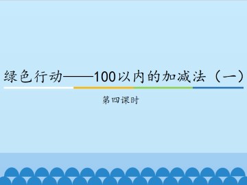 绿色行动——100以内的加减法（一）-第四课时_课件1