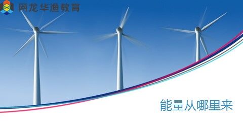 互动课件-《能量从哪里来》