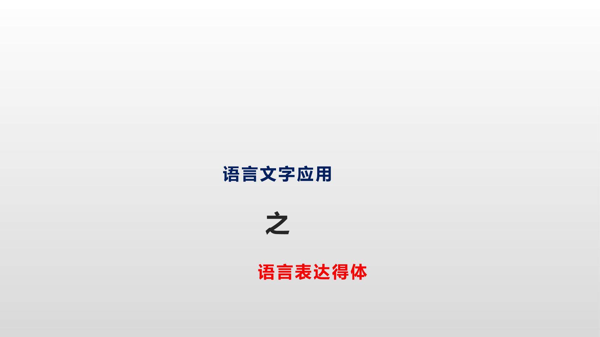 语言文字应用之表达得体