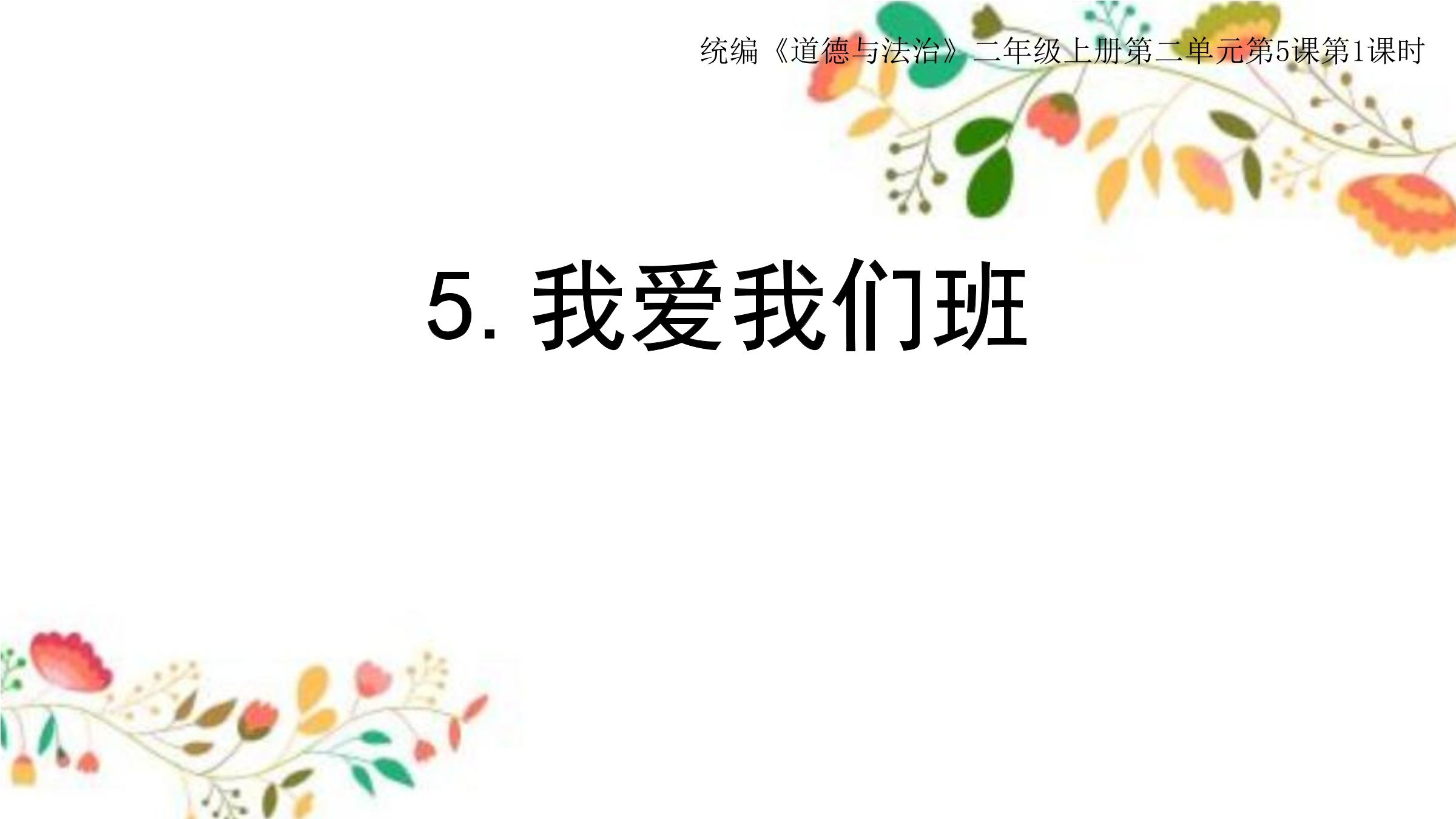 【★】2年级上册道德与法治部编版课件第2单元《5我爱我们班》