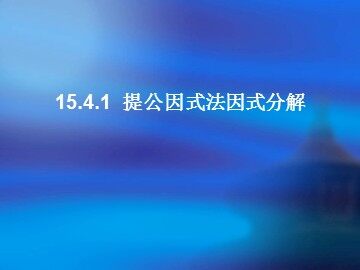 15.4.1因式分解——提取公因式法（平行班）