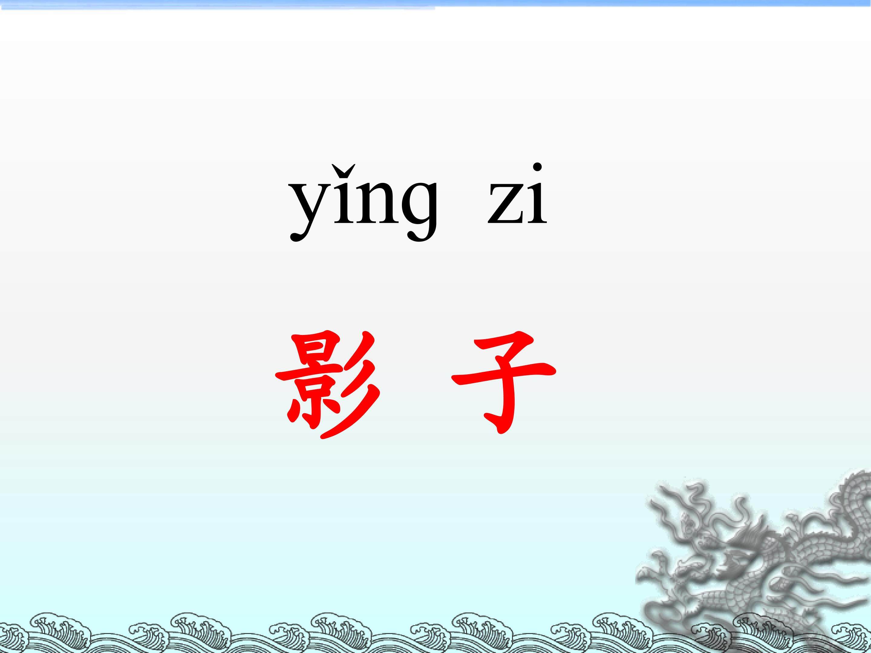 影子_课件3